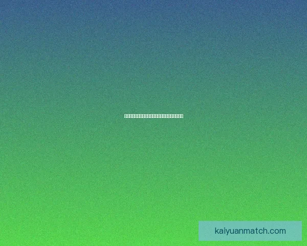 二零二六世界杯赛制及各阶段球队晋级策略数据研判 二零二六世界杯赛制及各阶段球队晋级策略数据研判